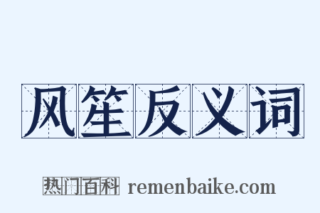 风笙反义词是什么意思的图片